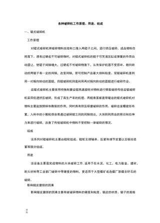 各种破碎机工作原理、用途、组成