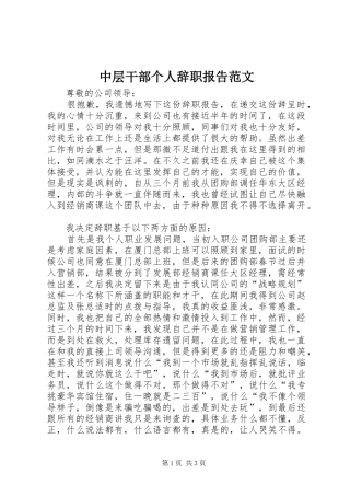 中层干部个人辞职报告范文