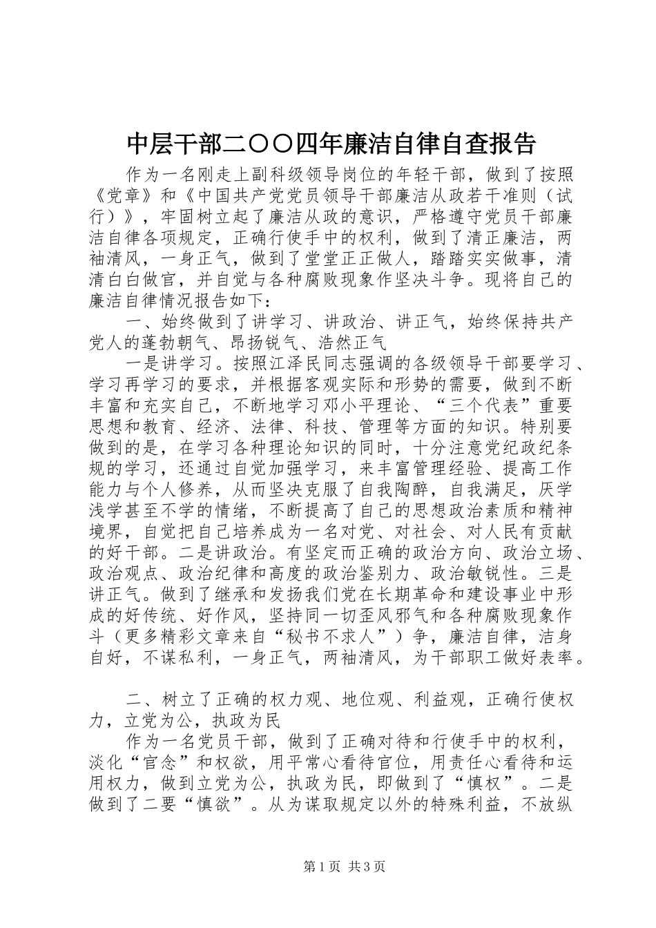 中层干部二○○四年廉洁自律自查报告_第1页