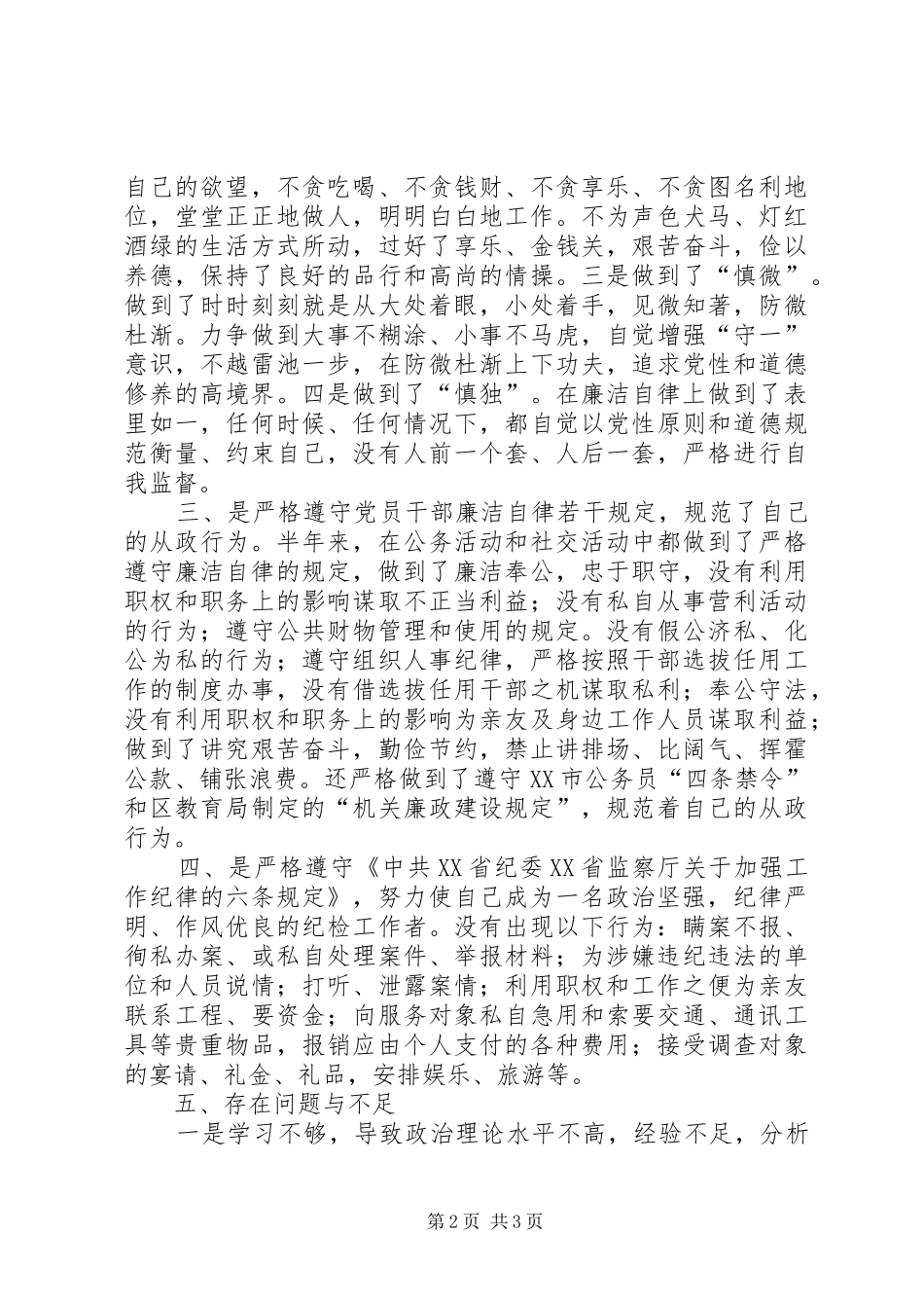 中层干部二○○四年廉洁自律自查报告_第2页