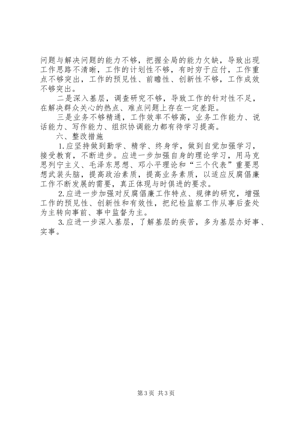 中层干部二○○四年廉洁自律自查报告_第3页