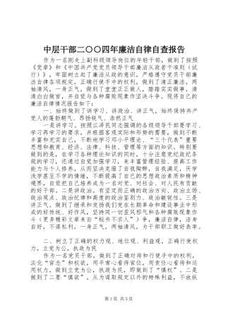 中层干部二○○四年廉洁自律自查报告