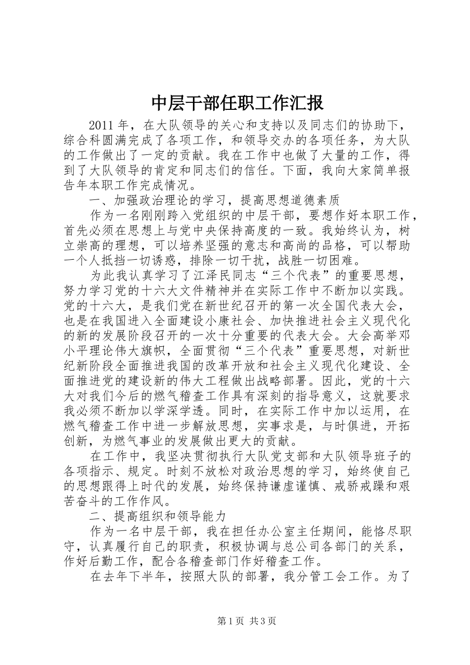 中层干部任职工作汇报_第1页