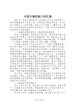 中层干部任职工作汇报