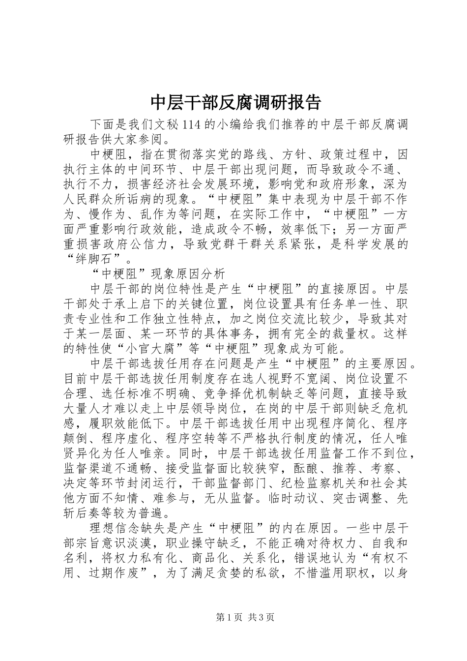 中层干部反腐调研报告_第1页