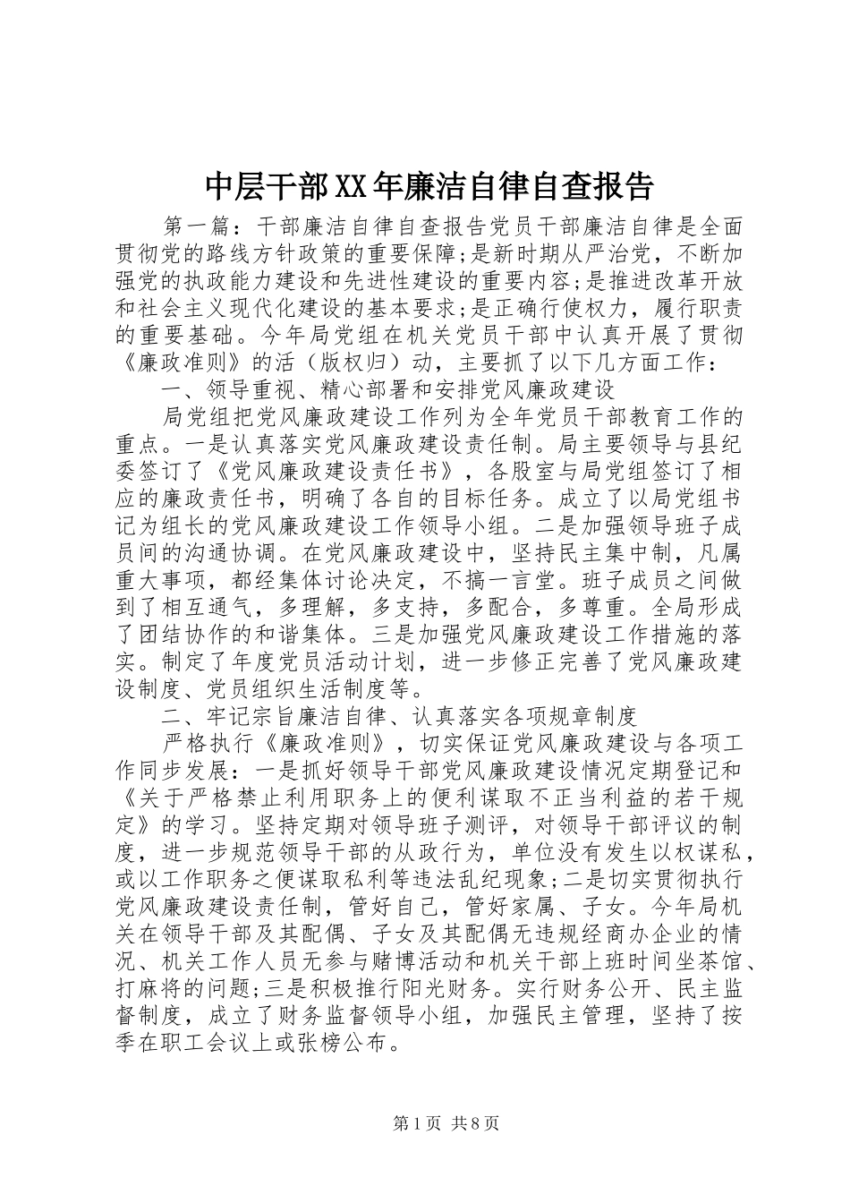 中层干部XX年廉洁自律自查报告_第1页