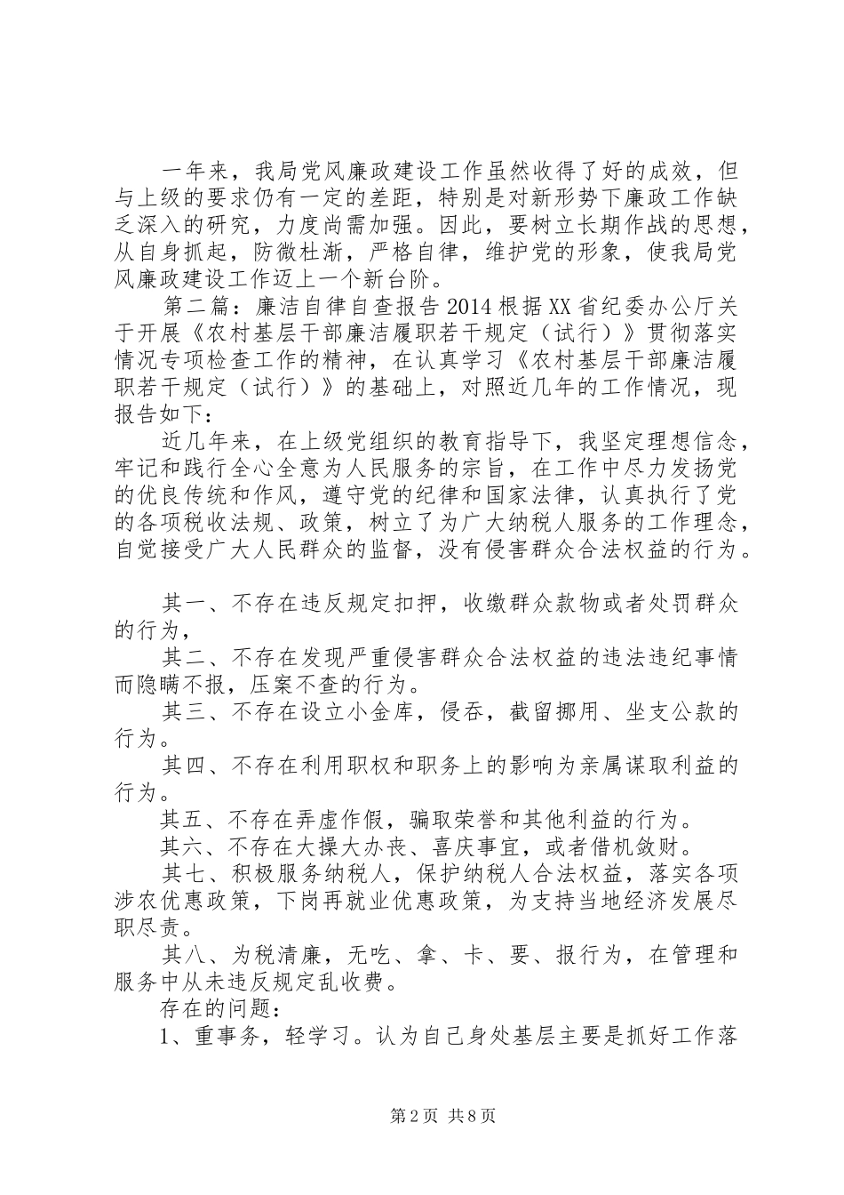 中层干部XX年廉洁自律自查报告_第2页