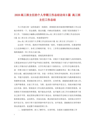 高三班主任的个人学期工作总结访问5篇高三班主任工作总结