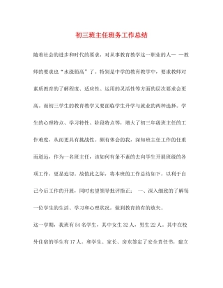 初三班主任班务工作总结