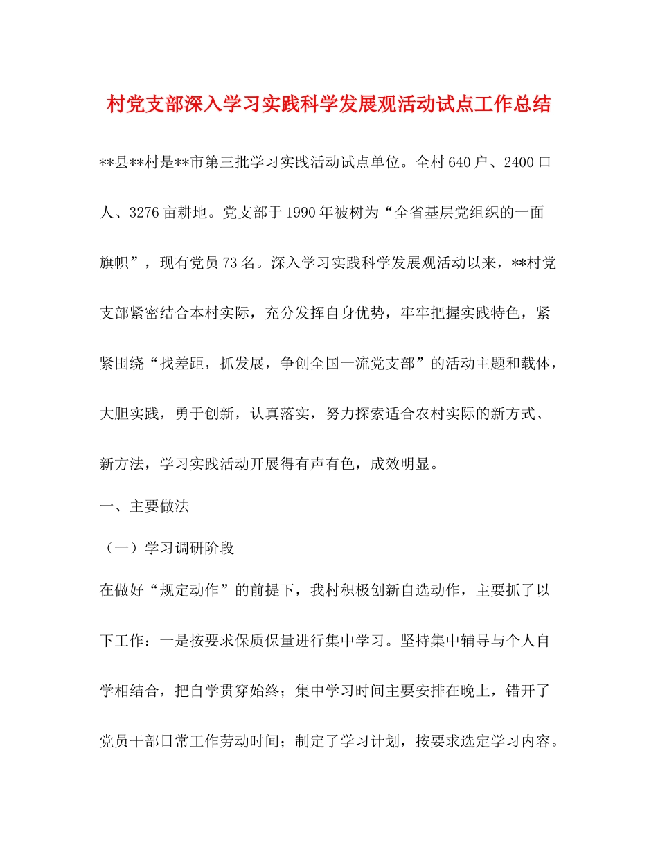 村党支部深入学习实践科学发展观活动试点工作总结_第1页