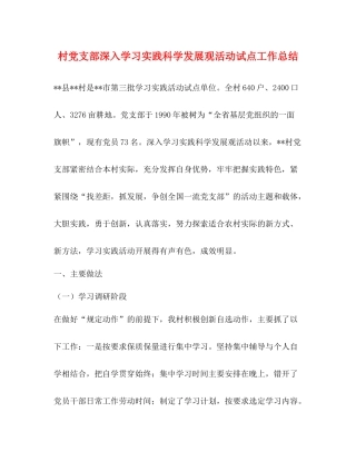 村党支部深入学习实践科学发展观活动试点工作总结