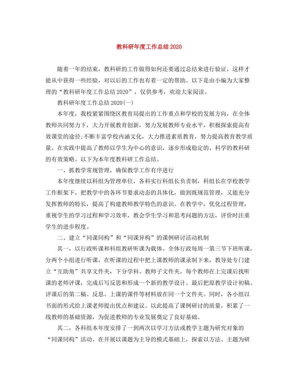 教科研年度工作总结2_第1页