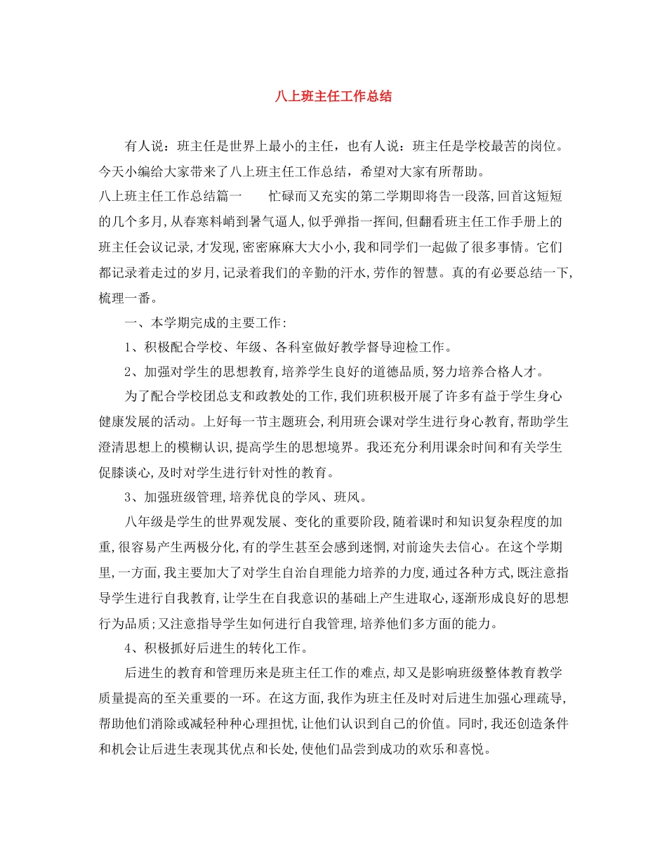 八上班主任工作总结_第1页