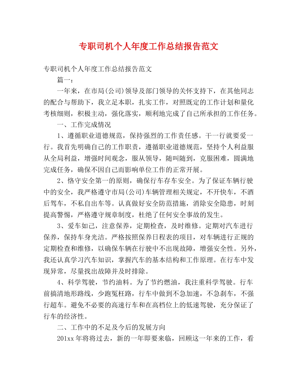专职司机个人年度工作总结报告范文 _第1页
