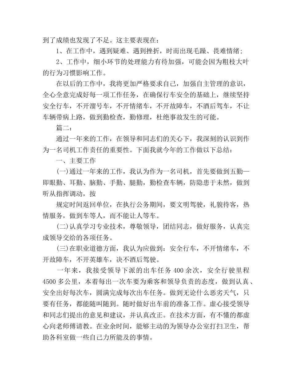 专职司机个人年度工作总结报告范文 _第2页