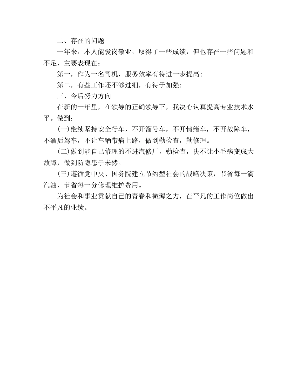 专职司机个人年度工作总结报告范文 _第3页