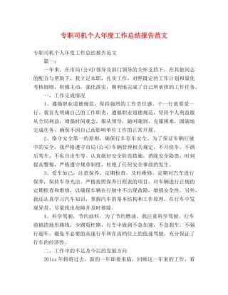 专职司机个人年度工作总结报告范文 