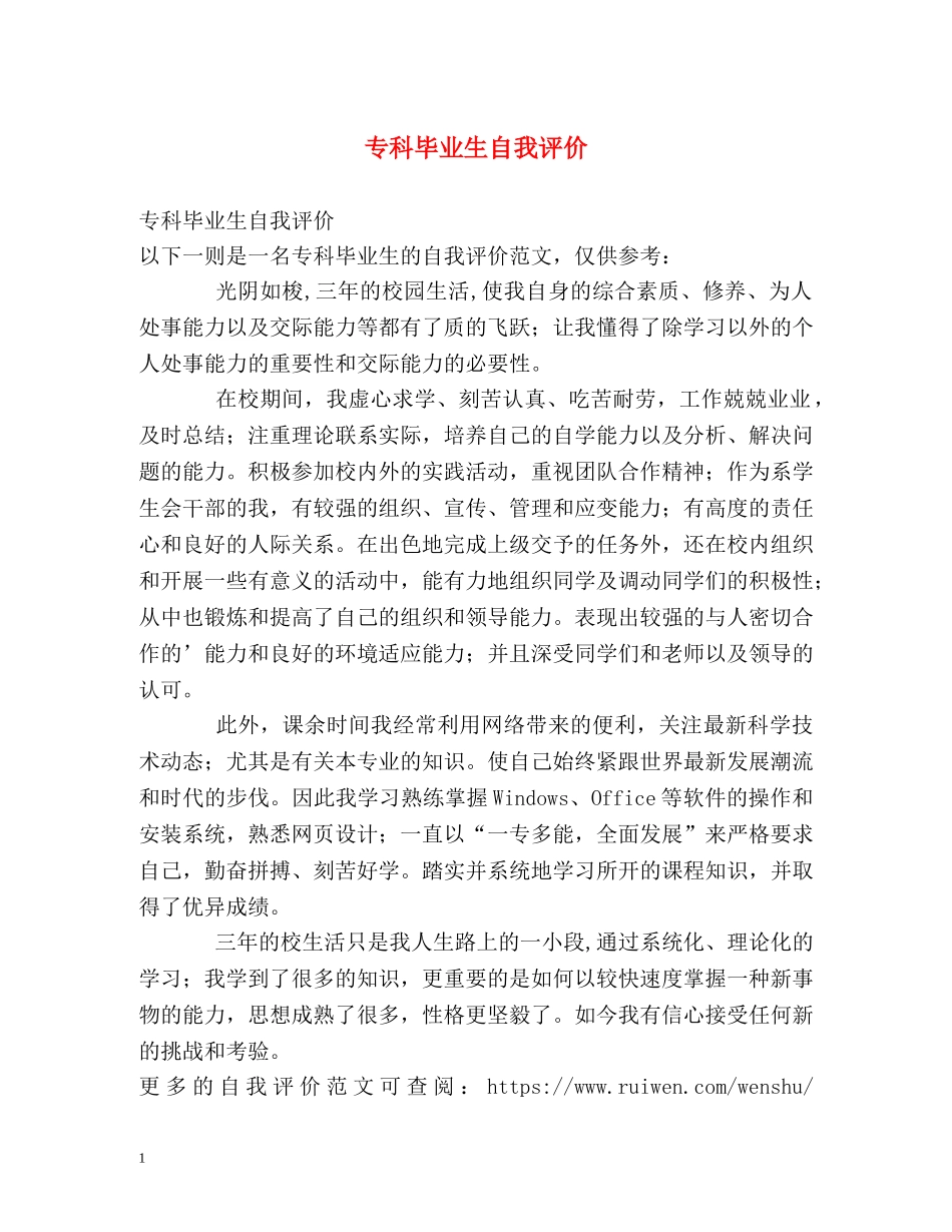 专科毕业生自我评价 _第1页