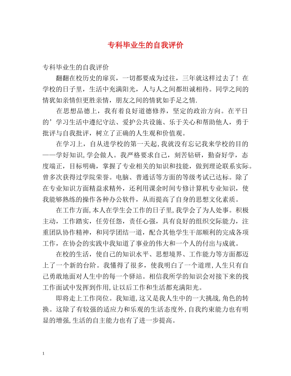 专科毕业生的自我评价 _第1页
