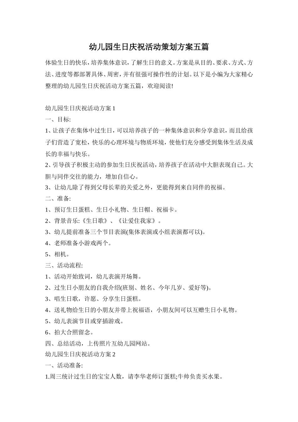 幼儿园生日庆祝活动策划方案五篇_第1页