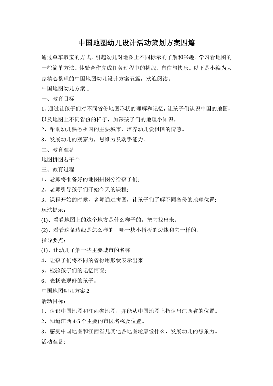 中国地图幼儿设计活动策划方案四篇_第1页