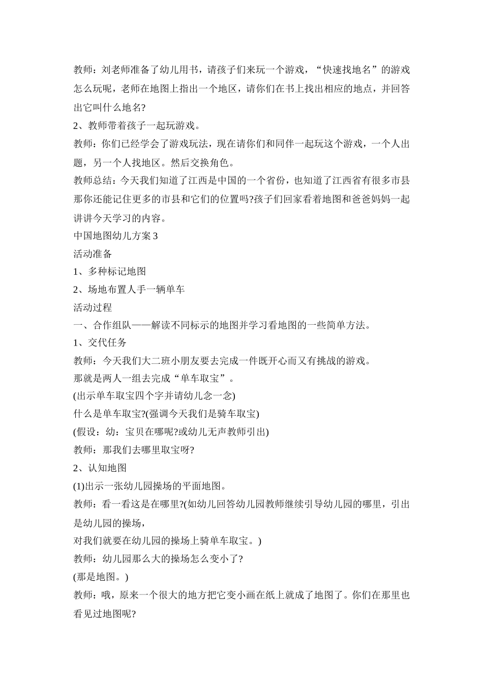 中国地图幼儿设计活动策划方案四篇_第3页