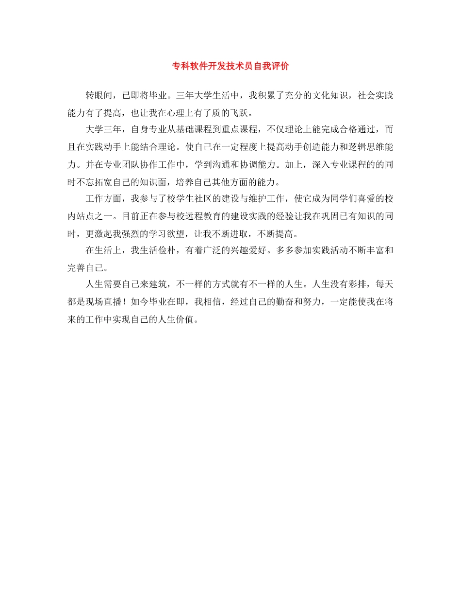 专科软件开发技术员自我评价 _第1页