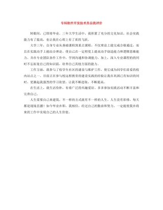 专科软件开发技术员自我评价 