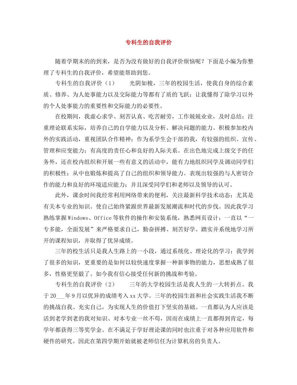 专科生的自我评价 _第1页
