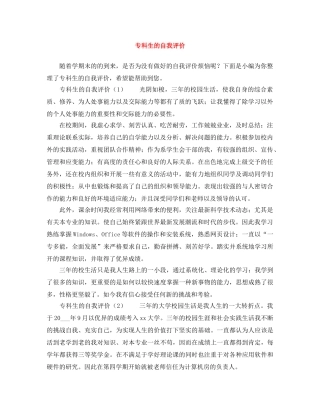 专科生的自我评价 