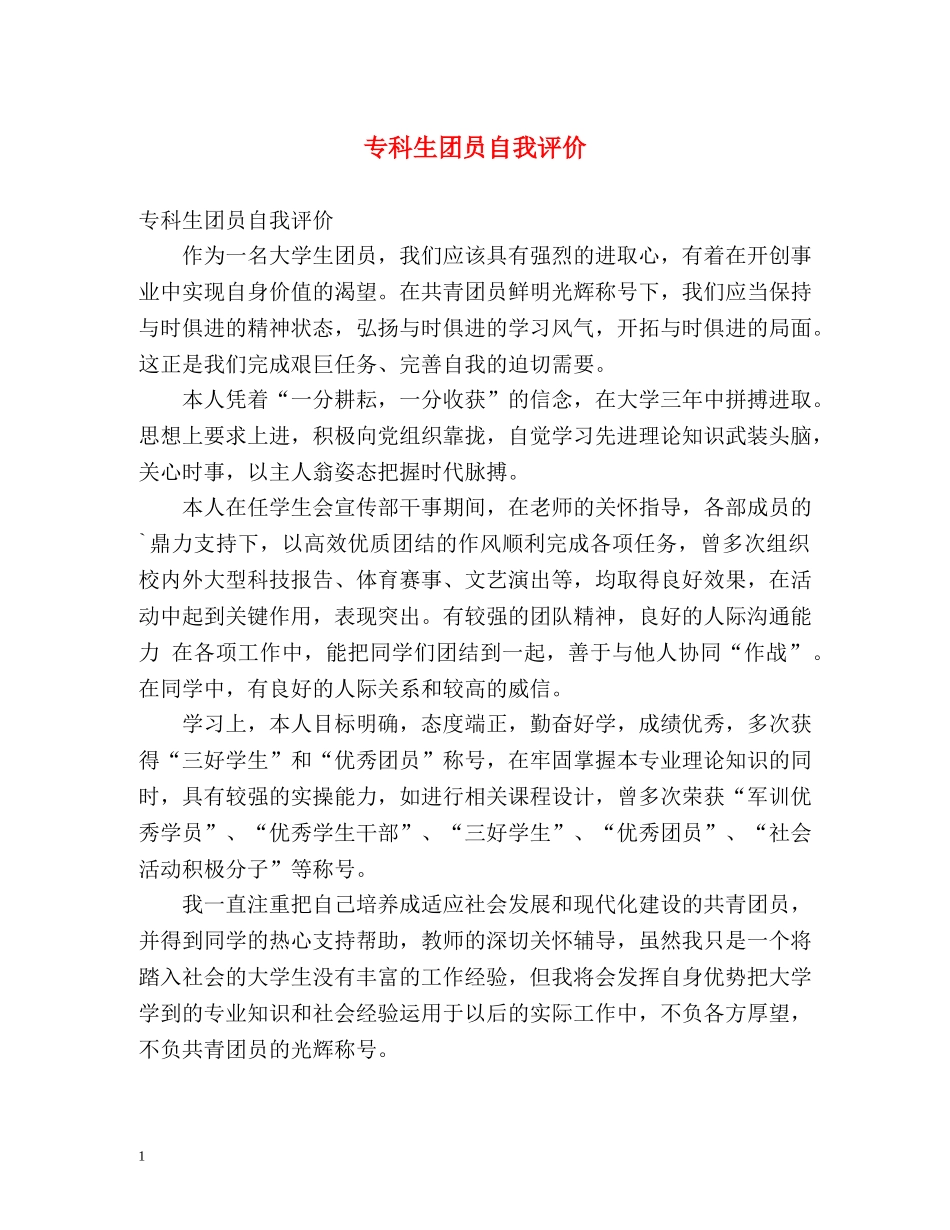 专科生团员自我评价 _第1页