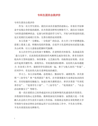 专科生团员自我评价 