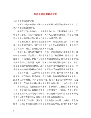 专科生通用的自我评价 