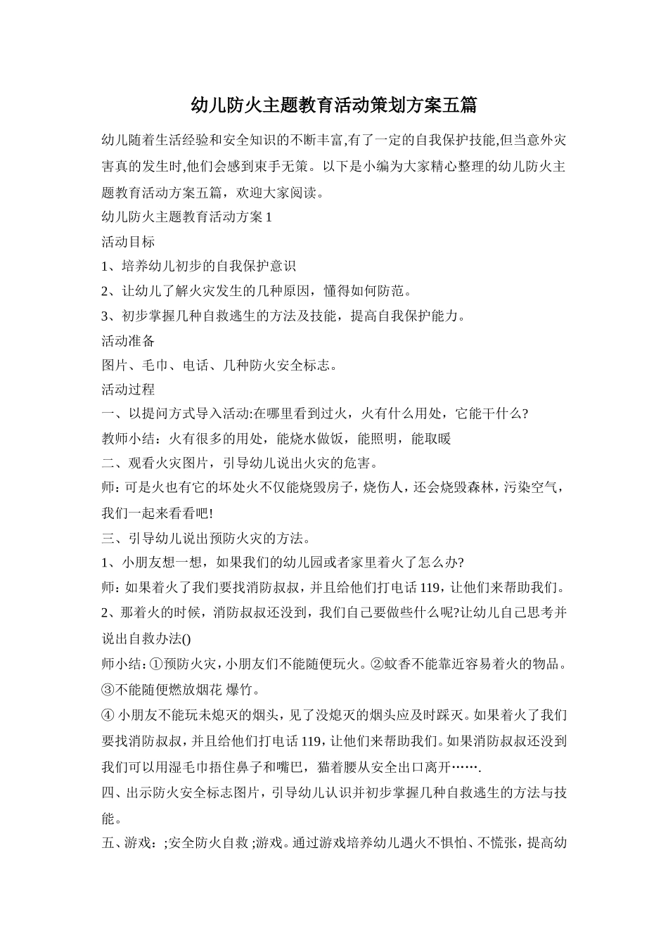 幼儿防火主题教育活动策划方案五篇_第1页