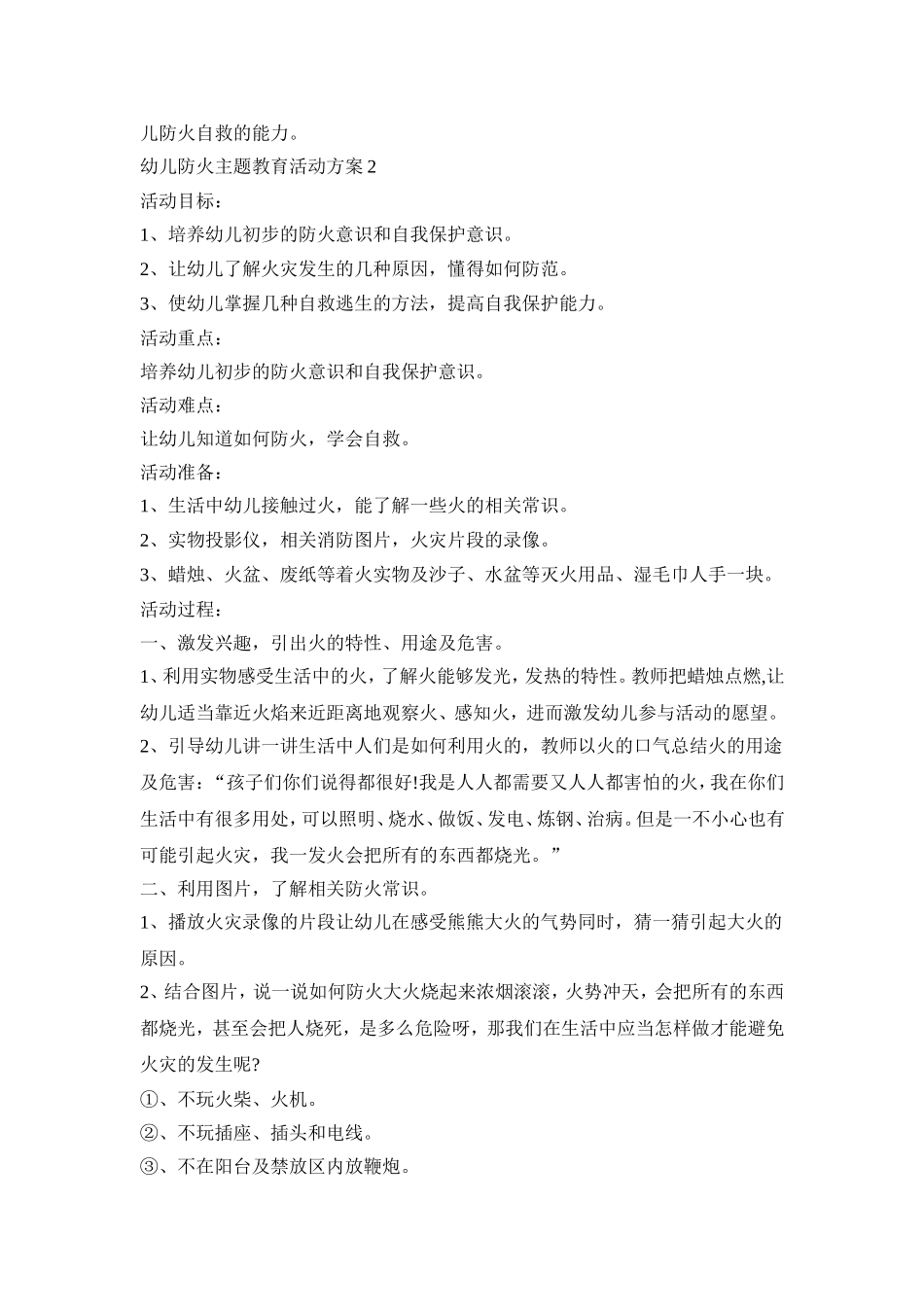 幼儿防火主题教育活动策划方案五篇_第2页