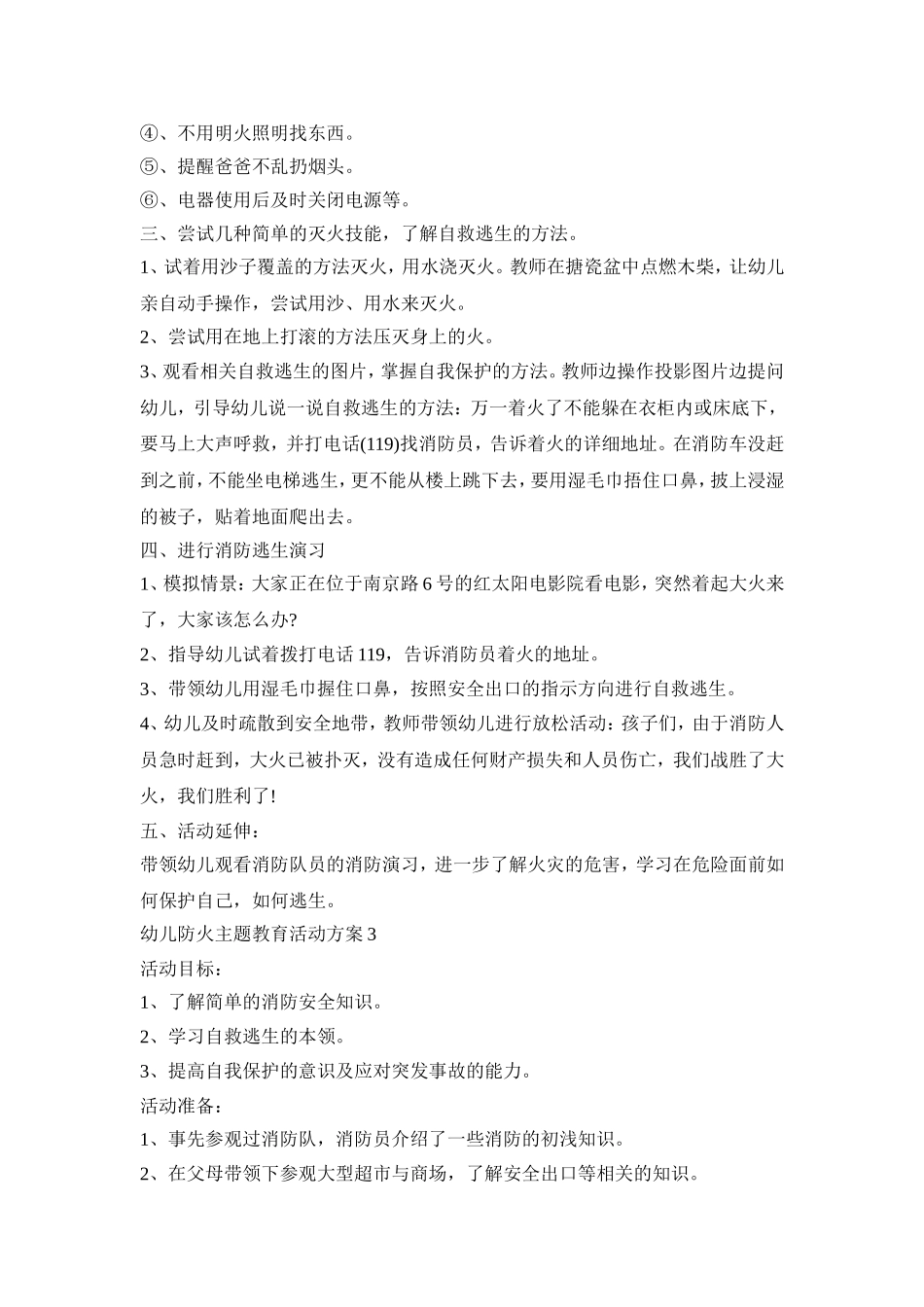 幼儿防火主题教育活动策划方案五篇_第3页