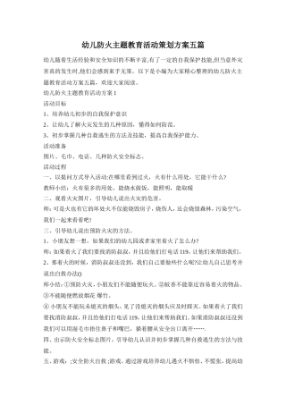 幼儿防火主题教育活动策划方案五篇