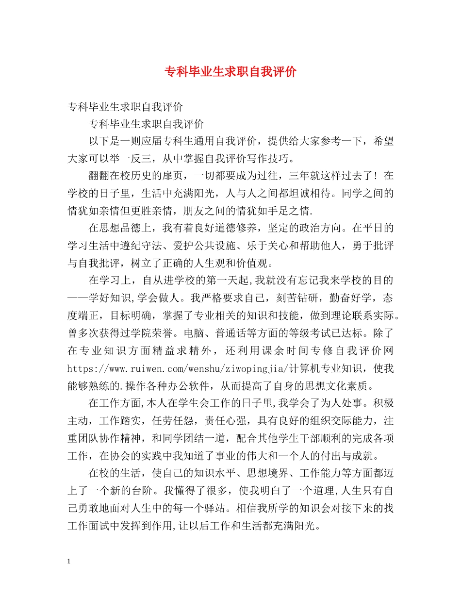 专科毕业生求职自我评价 _第1页