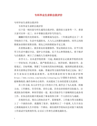 专科毕业生求职自我评价 