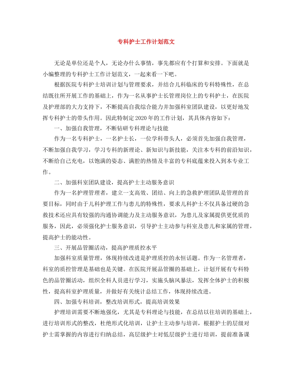 专科护士工作计划范文 _第1页