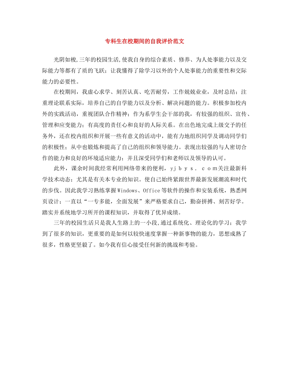 专科生在校期间的自我评价范文 _第1页