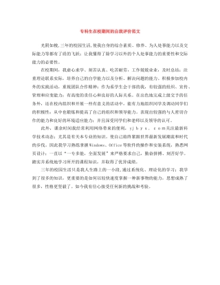 专科生在校期间的自我评价范文 
