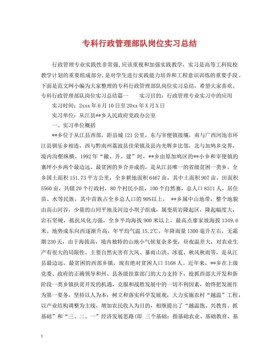 专科行政管理部队岗位实习总结 _第1页