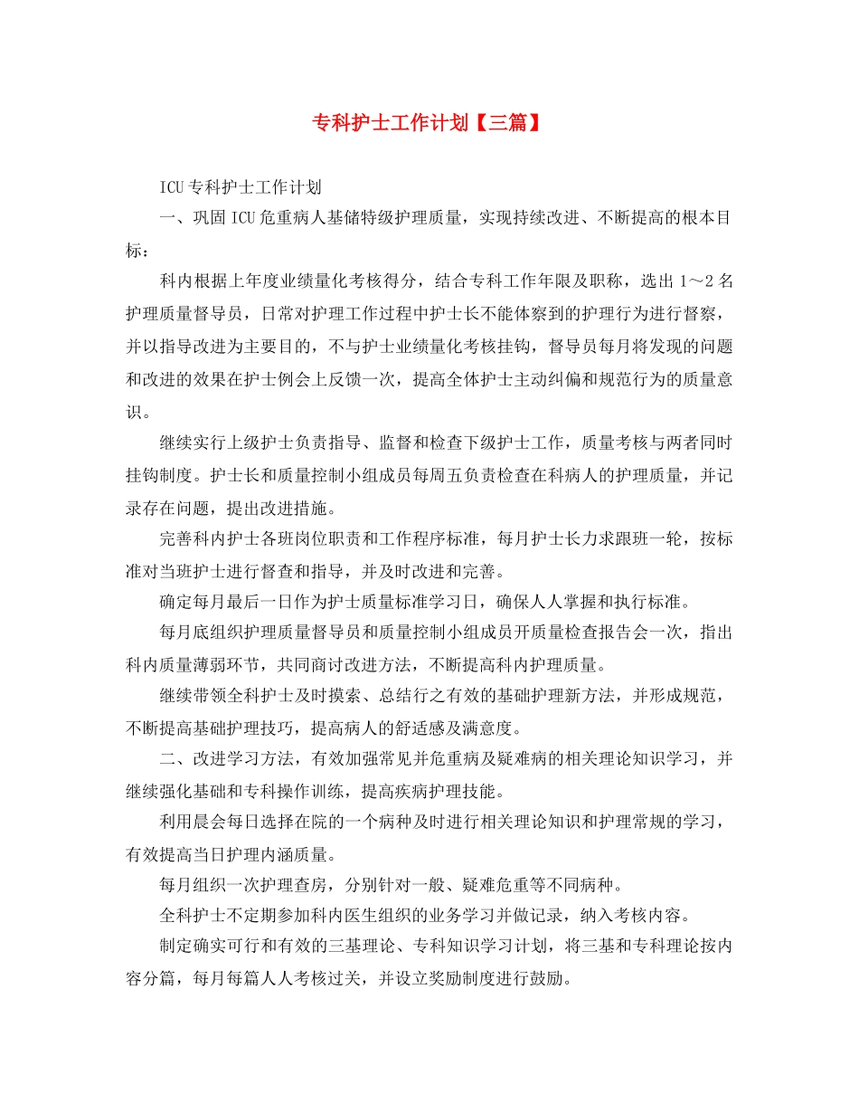 专科护士工作计划【三篇】 _第1页