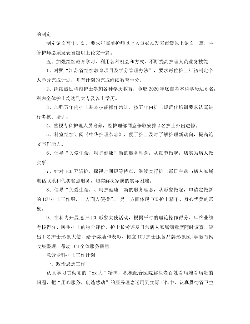 专科护士工作计划【三篇】 _第3页