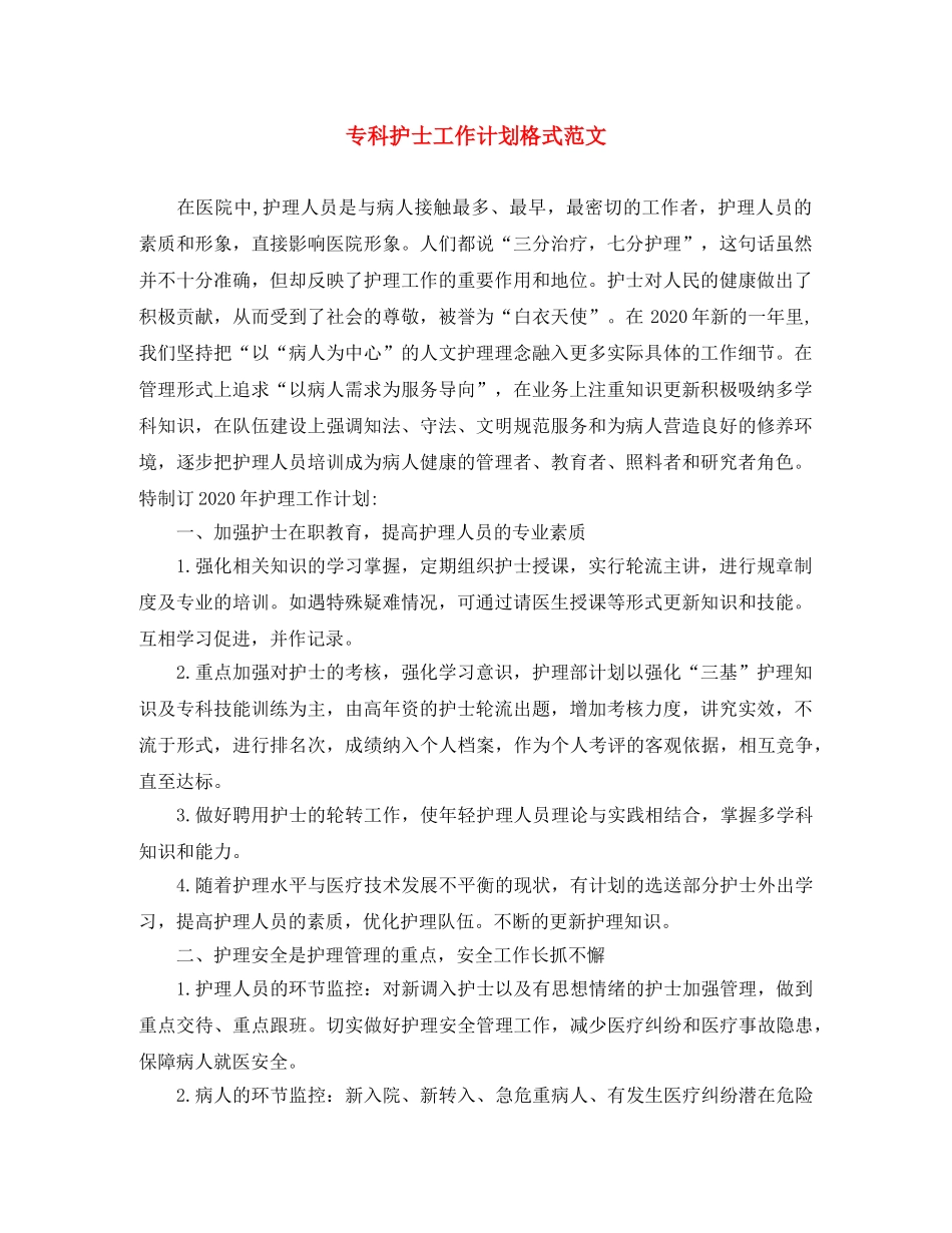 专科护士工作计划格式范文 _第1页