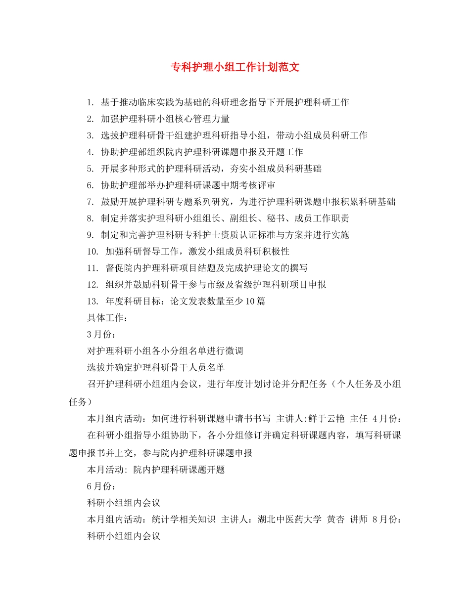 专科护理小组工作计划范文 _第1页