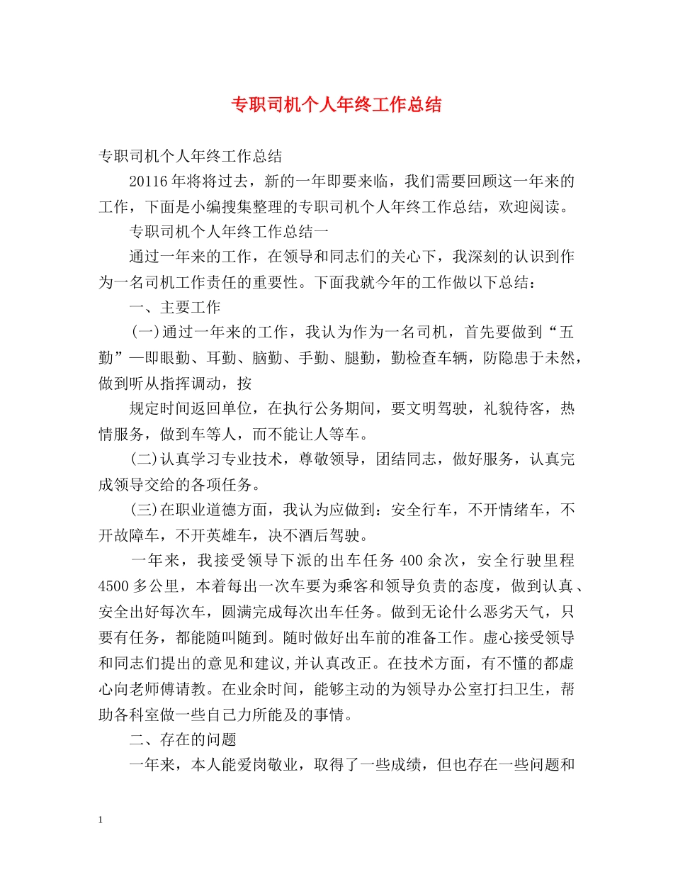 专职司机个人年终工作总结 _第1页