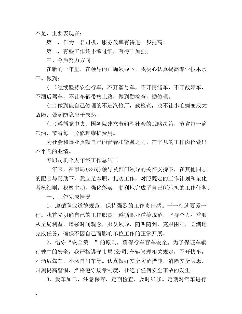 专职司机个人年终工作总结 _第2页