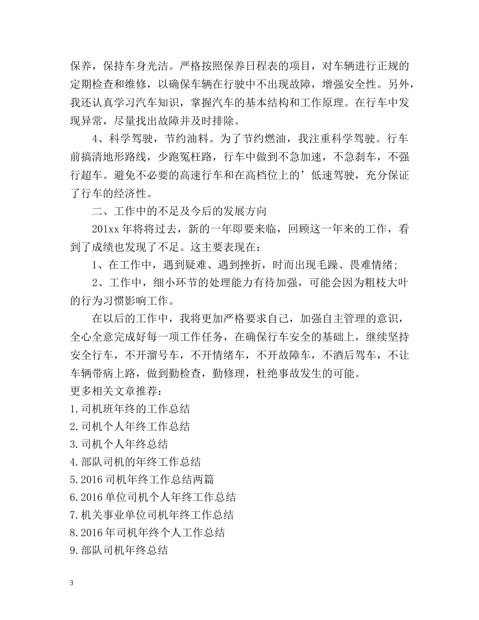专职司机个人年终工作总结 _第3页
